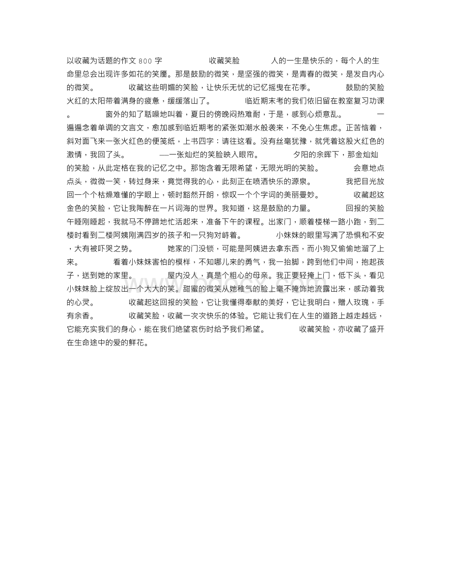 以收藏为话题的作文800字.doc