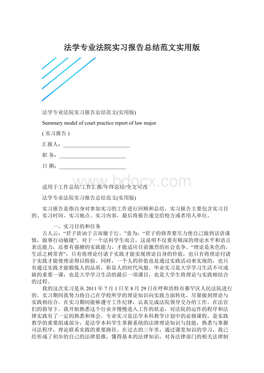 法学专业法院实习报告总结范文实用版Word文件下载.docx