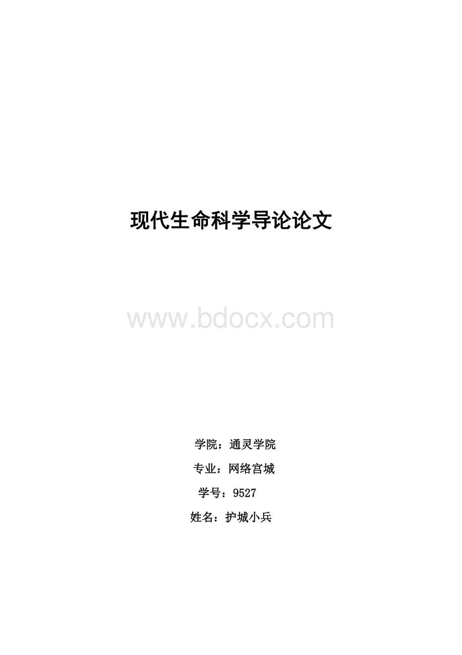 现代生命科学导论与通信工程类专业论文Word格式.doc