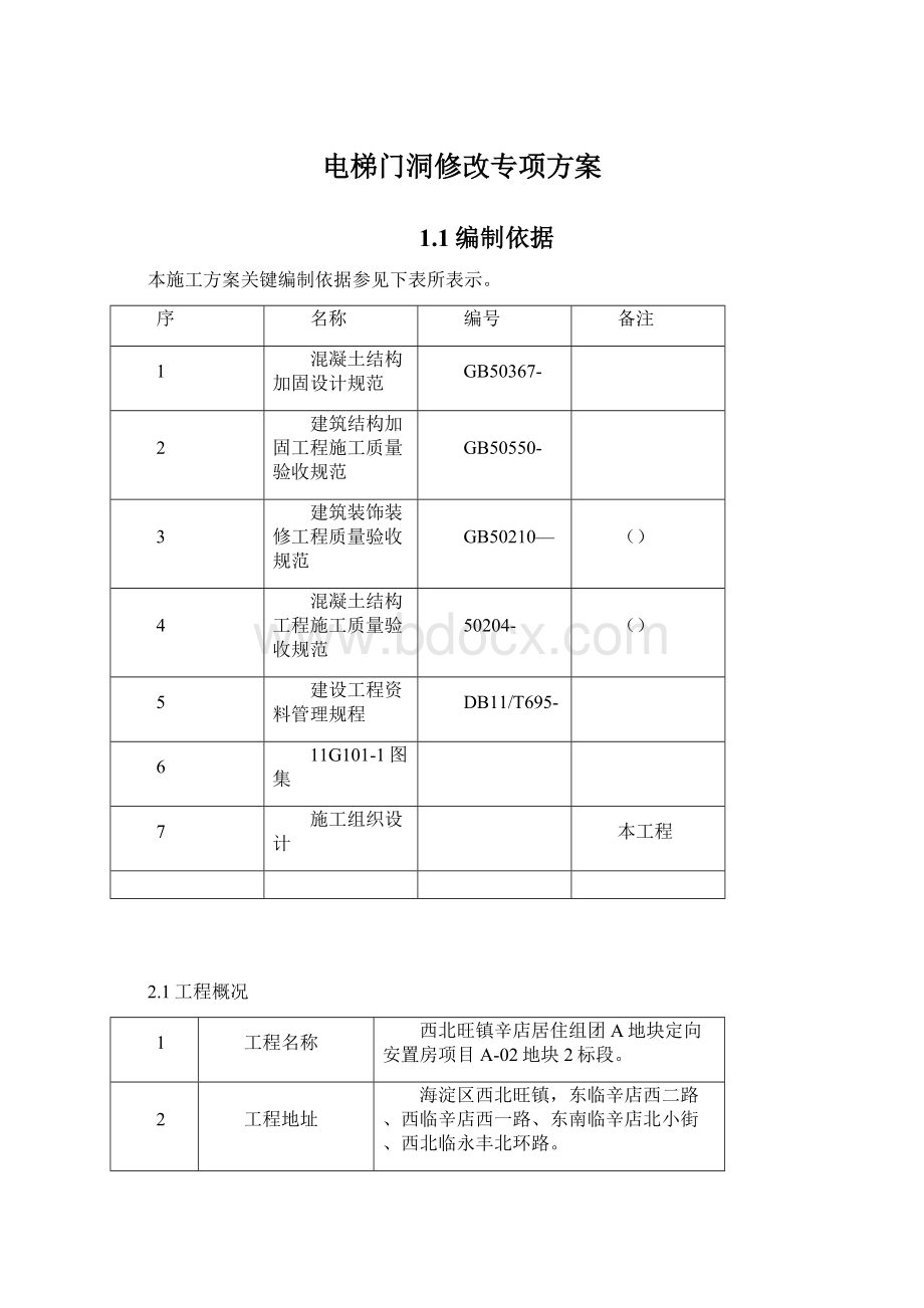 电梯门洞修改专项方案.docx