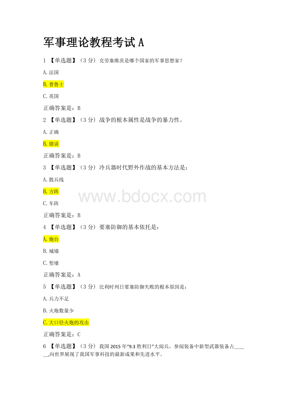 军事理论教程练习题all(1)(1)Word格式.docx_第1页