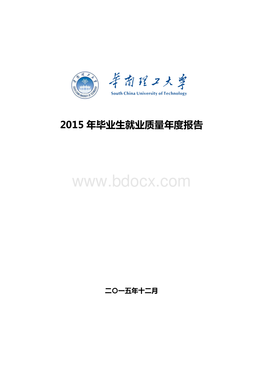 华南理工大学2015年毕业生就业质量年度报告.pdf