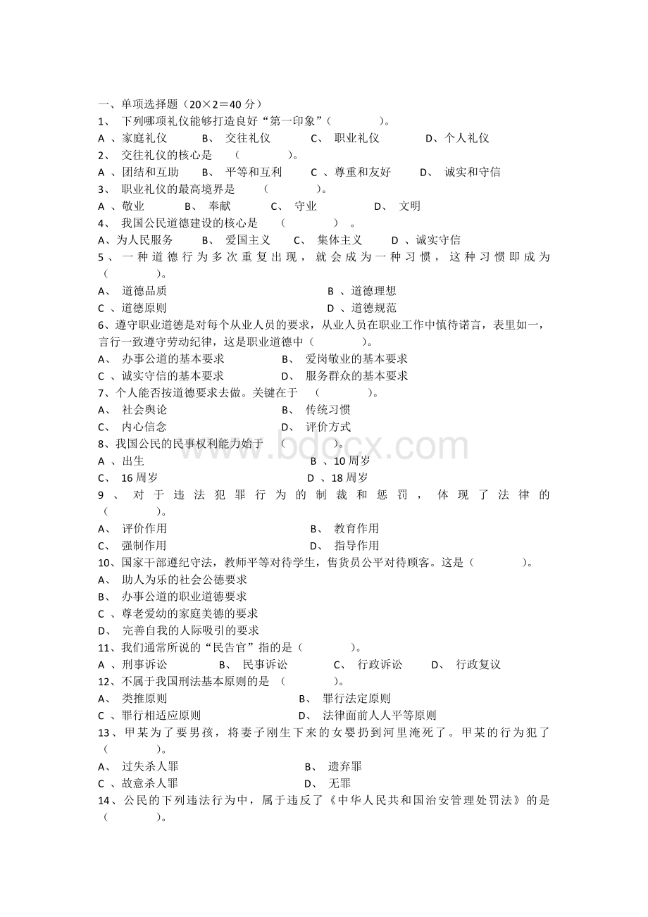 职业道德与法律期末试题含答案(最新)Word文件下载.docx