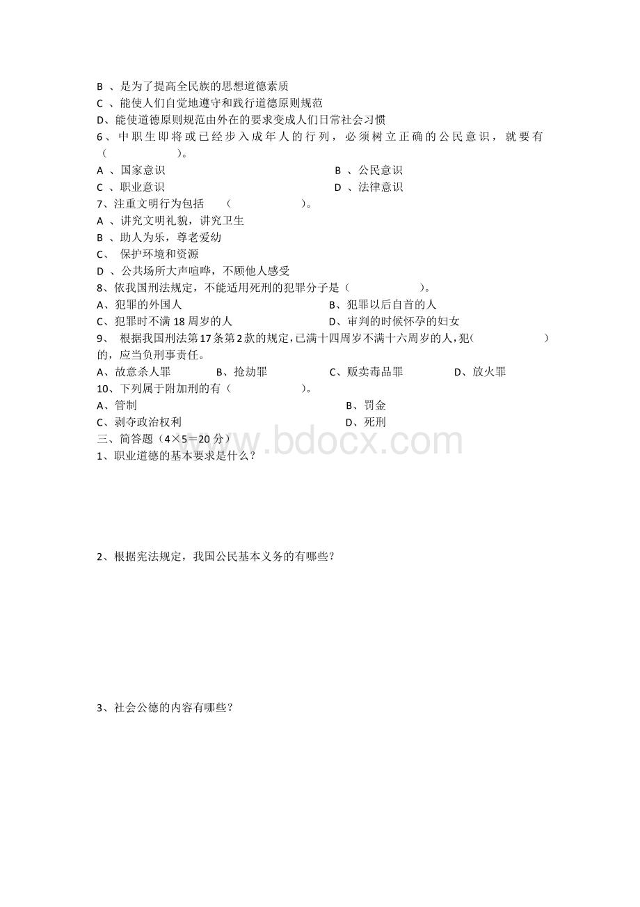 职业道德与法律期末试题含答案(最新).docx_第3页