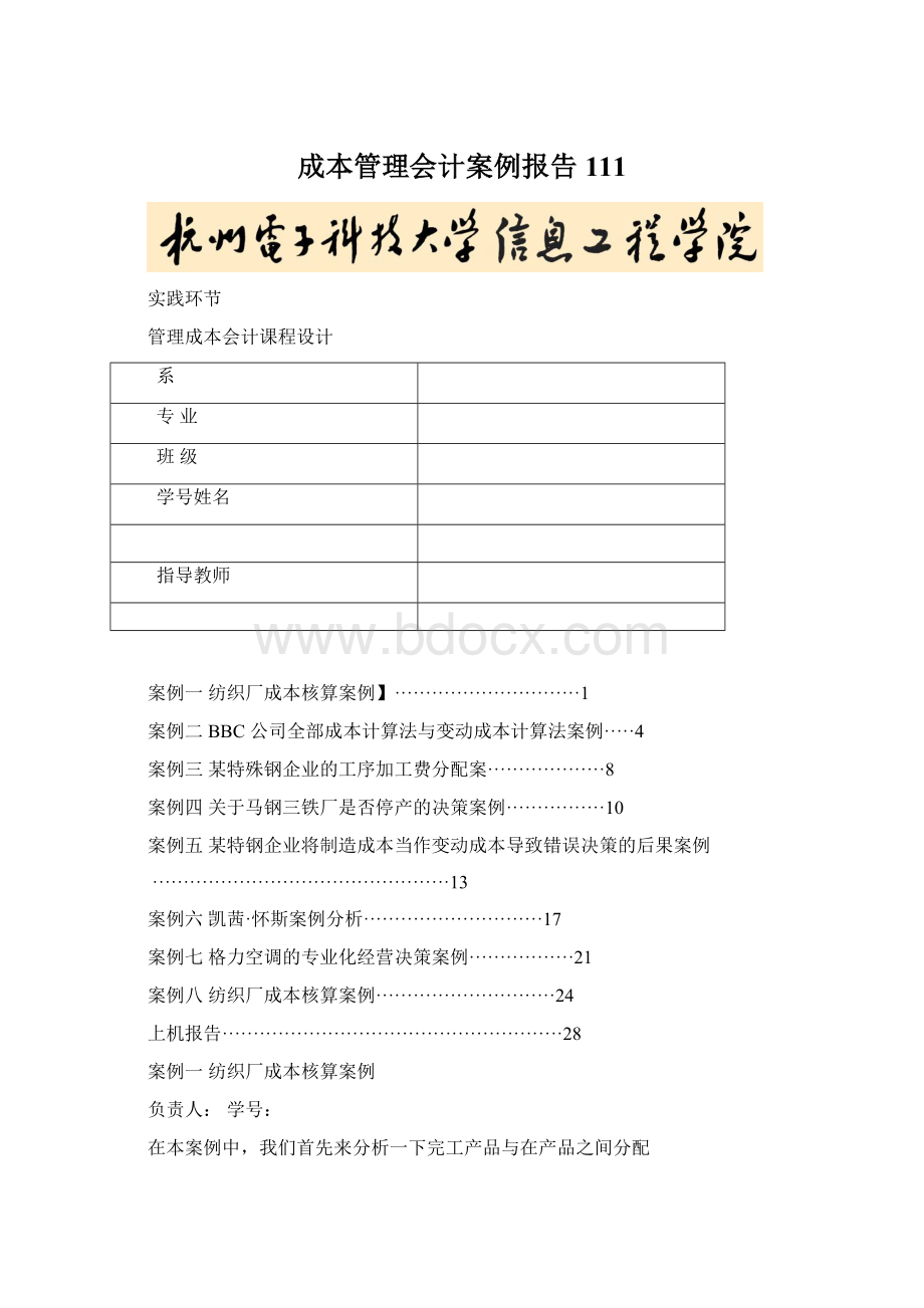 成本管理会计案例报告111文档格式.docx