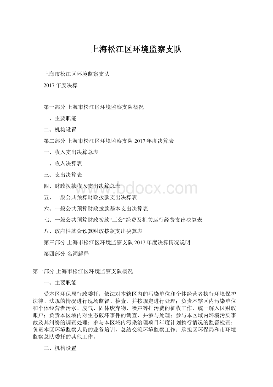 上海松江区环境监察支队.docx_第1页