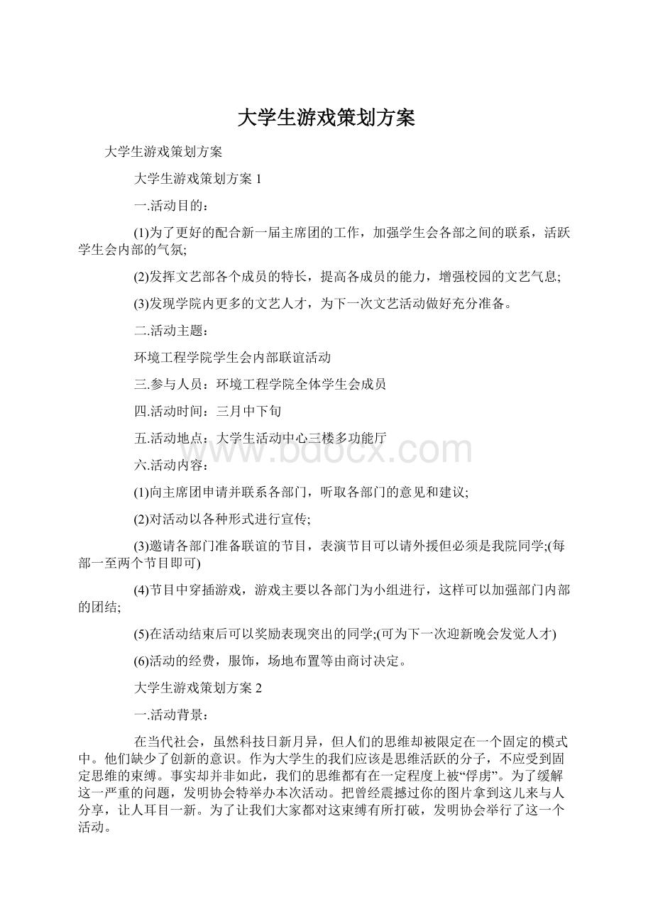 大学生游戏策划方案Word格式.docx