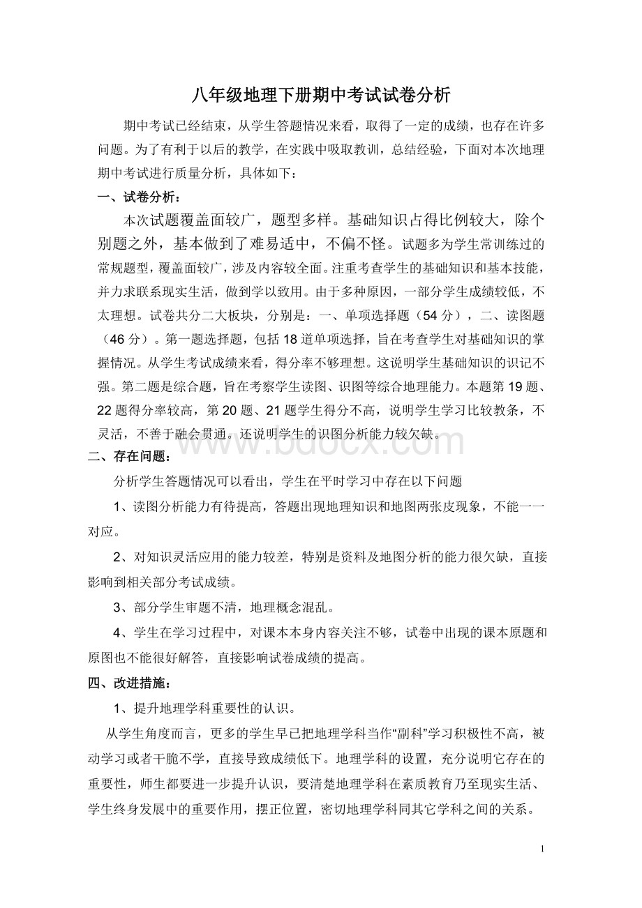 八年级地理下册期中考试试卷分析Word下载.doc_第1页