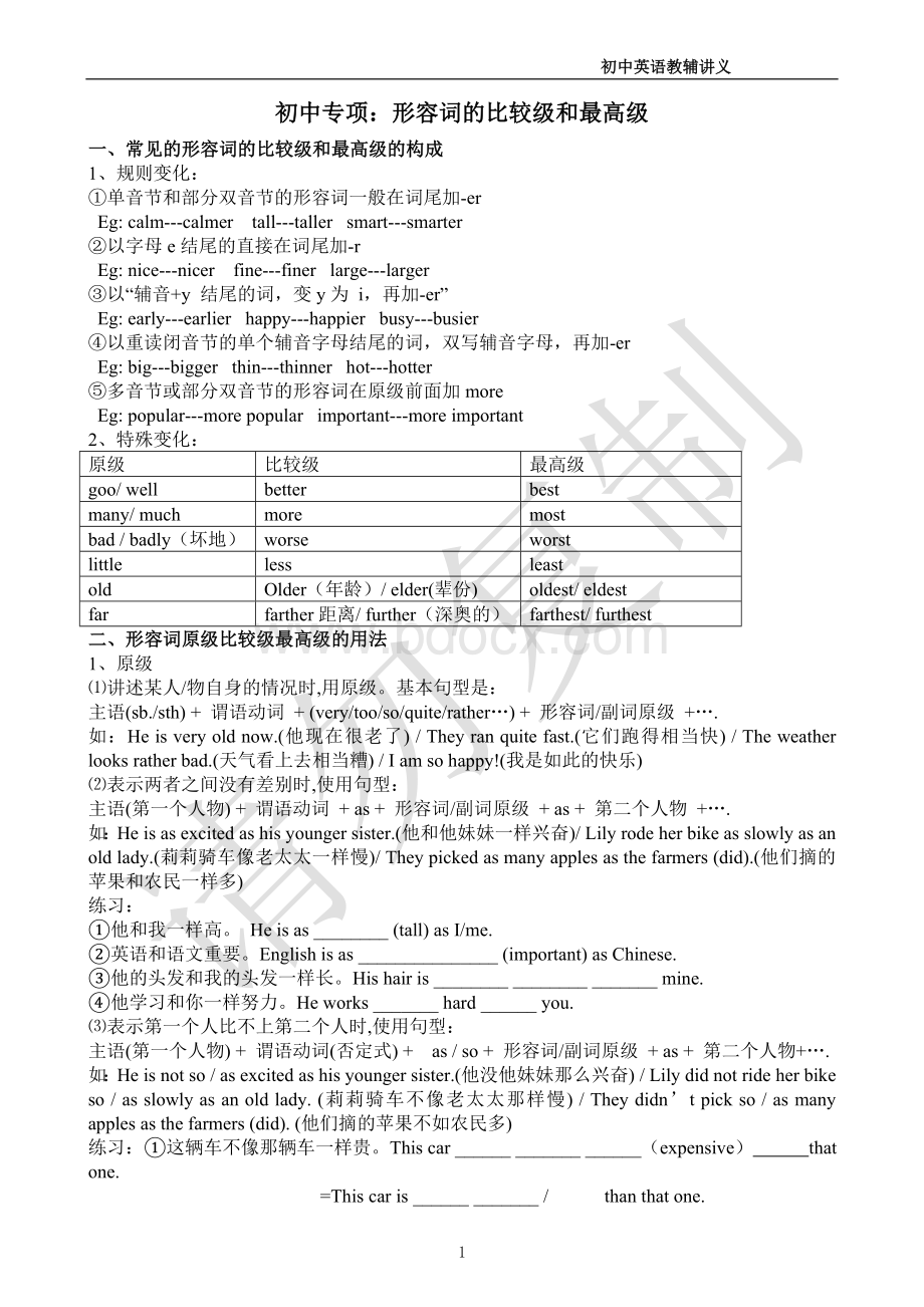 初中英语形容词的原级、比较级、最高级最详讲解及习题.doc