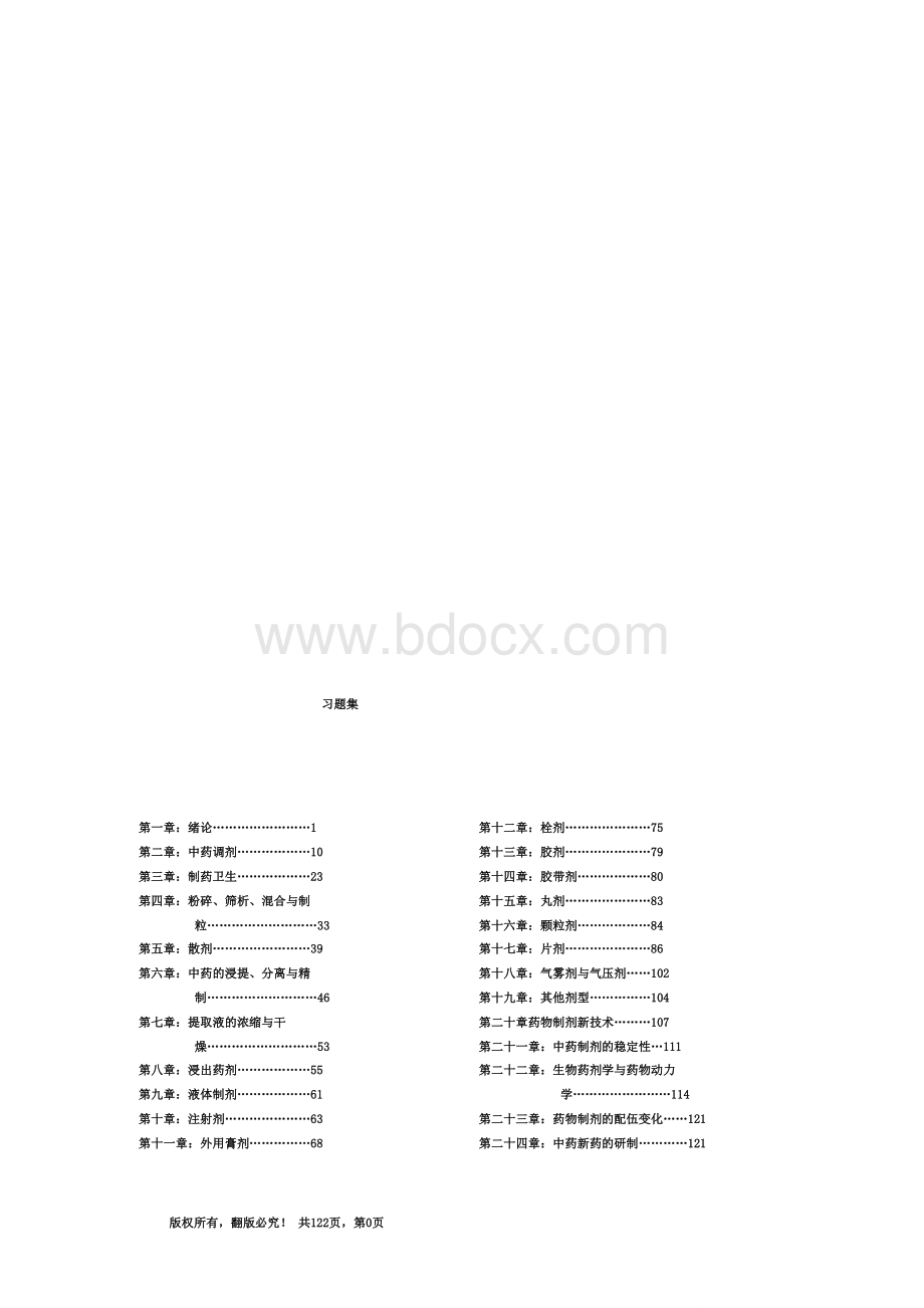 广州中医药大学中药药剂学教研室(中药药剂学习题集)WORD文档.doc