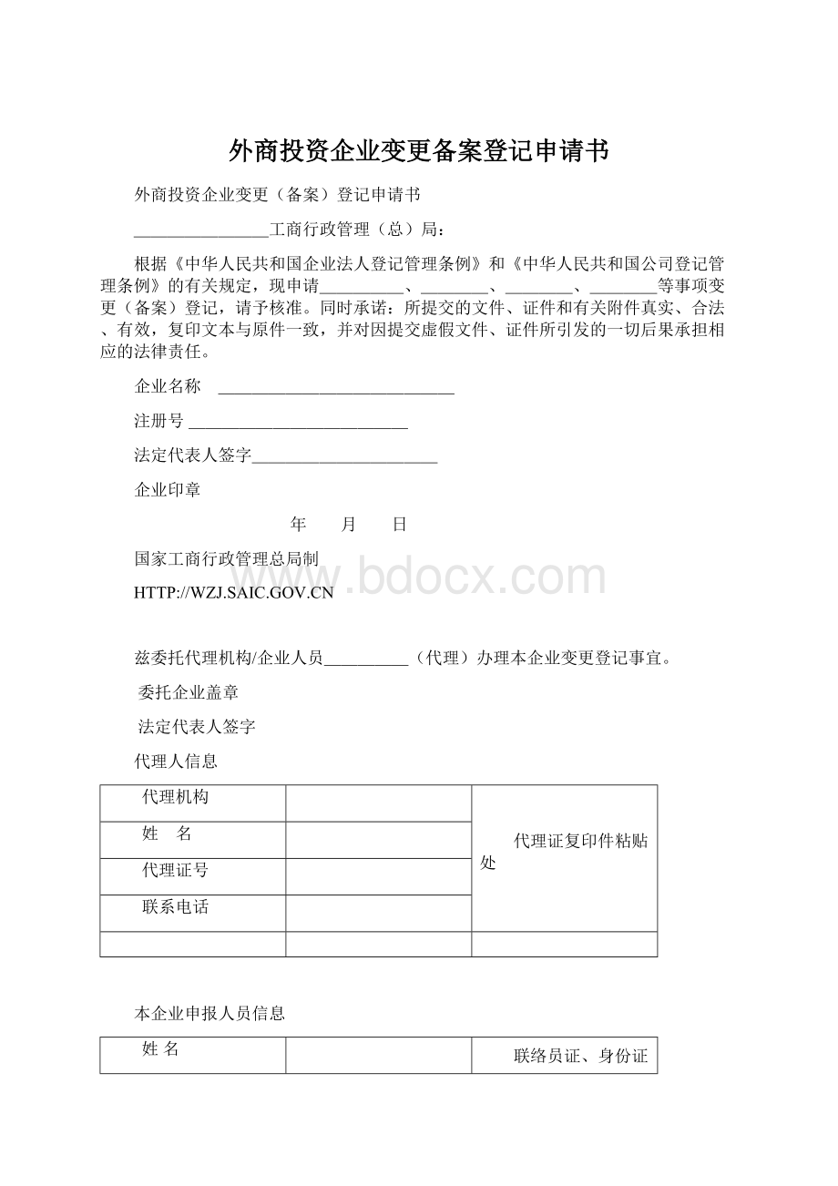 外商投资企业变更备案登记申请书Word下载.docx_第1页