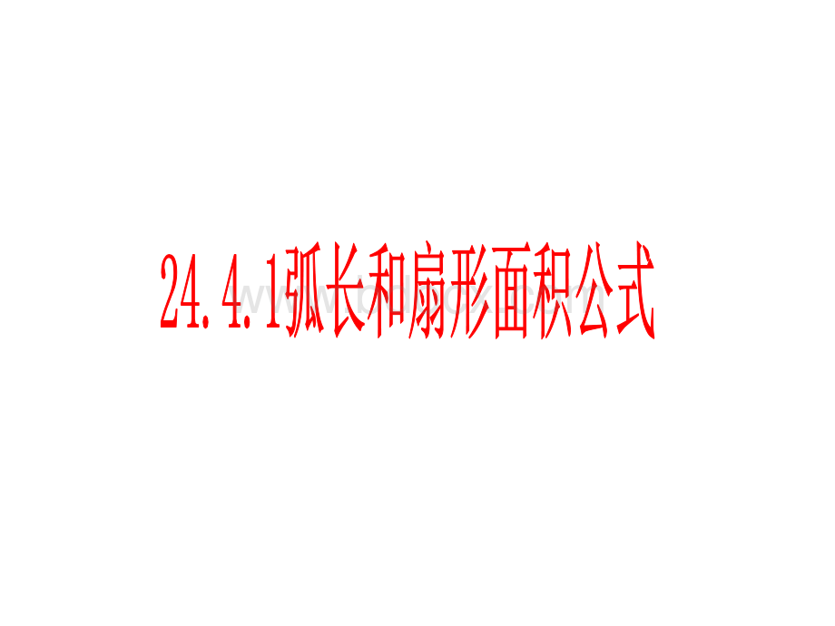 24.4.1弧长和扇形面积公式(共27张PPT)PPT格式课件下载.pptx_第1页