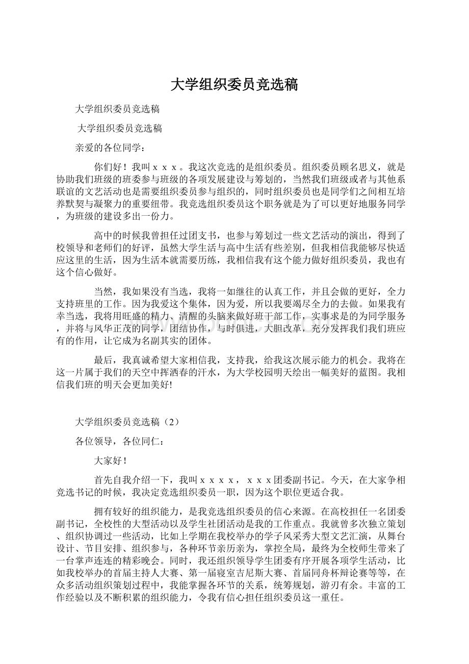 大学组织委员竞选稿Word格式文档下载.docx