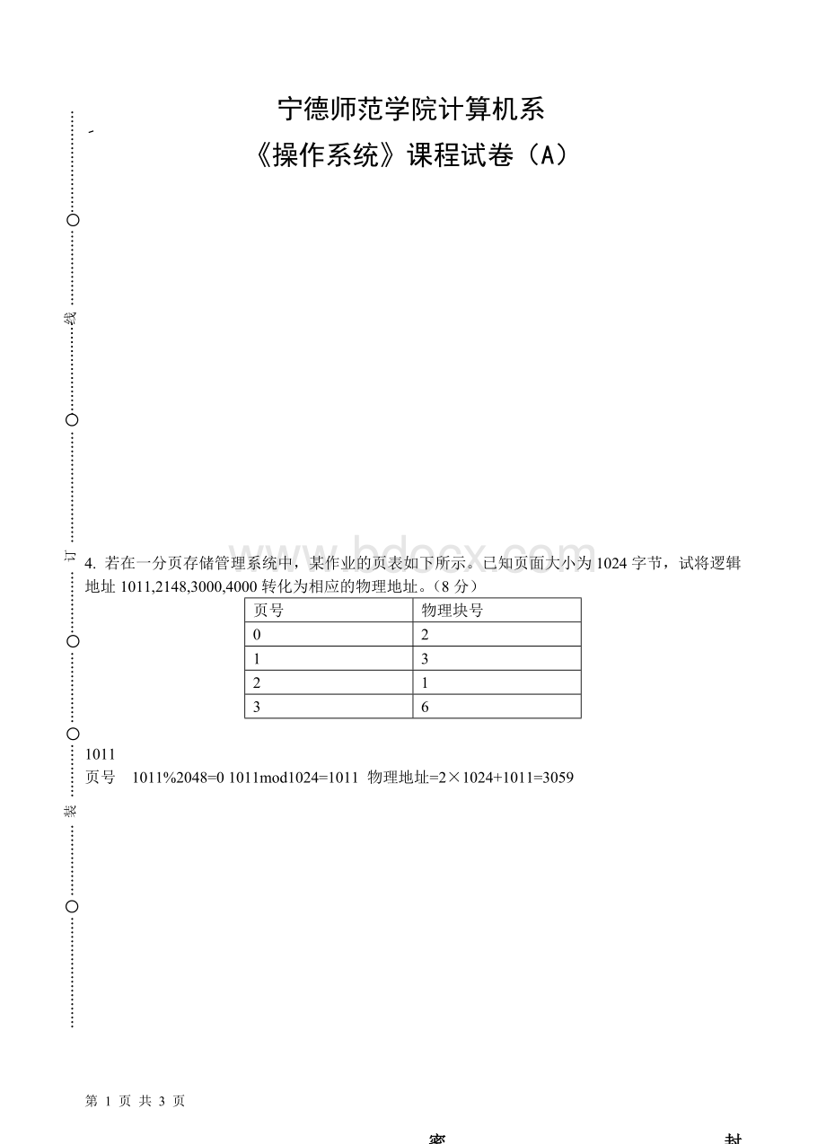 操作系统A卷Word文档格式.doc