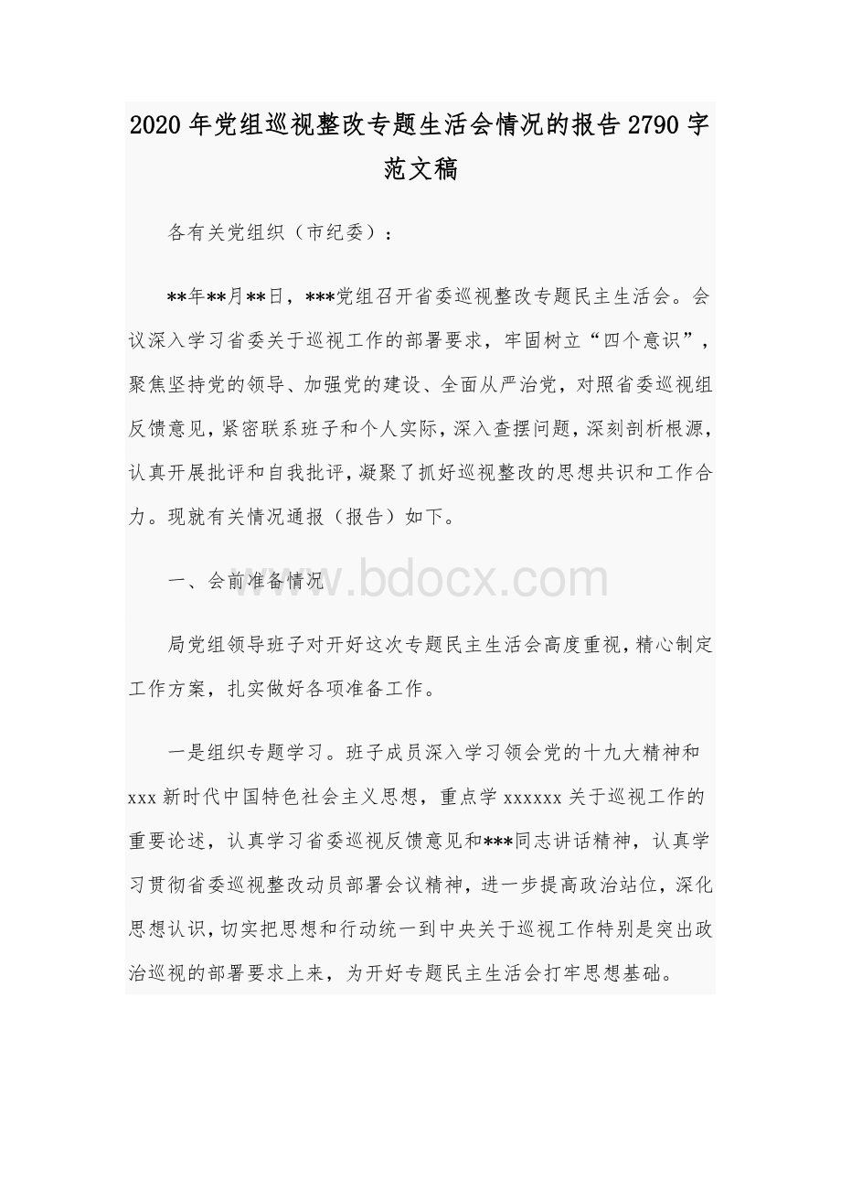 2020年党组巡视整改专题生活会情况的报告2790字范文稿.docx