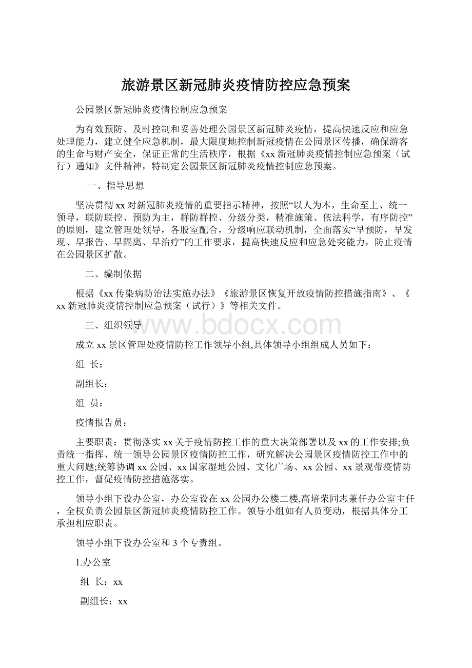 旅游景区新冠肺炎疫情防控应急预案.docx