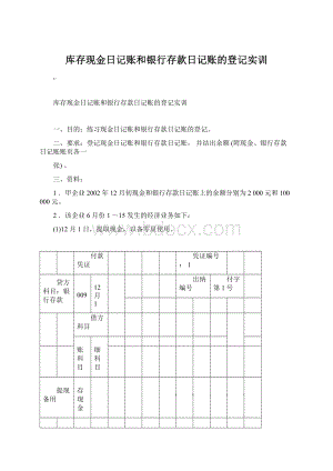 库存现金日记账和银行存款日记账的登记实训Word格式文档下载.docx