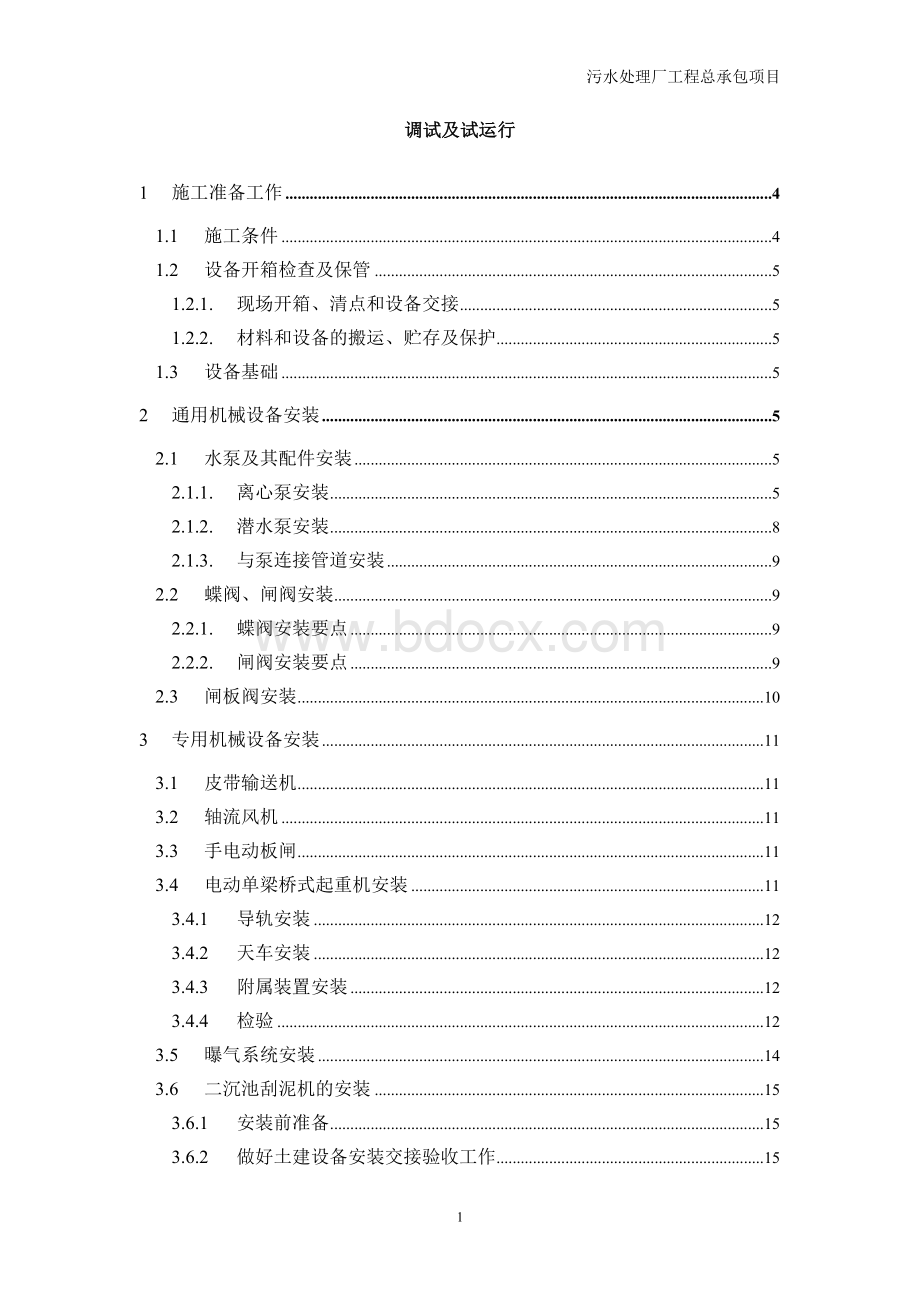 污水处理厂设备安装及调试运行方案Word文档下载推荐.doc_第1页