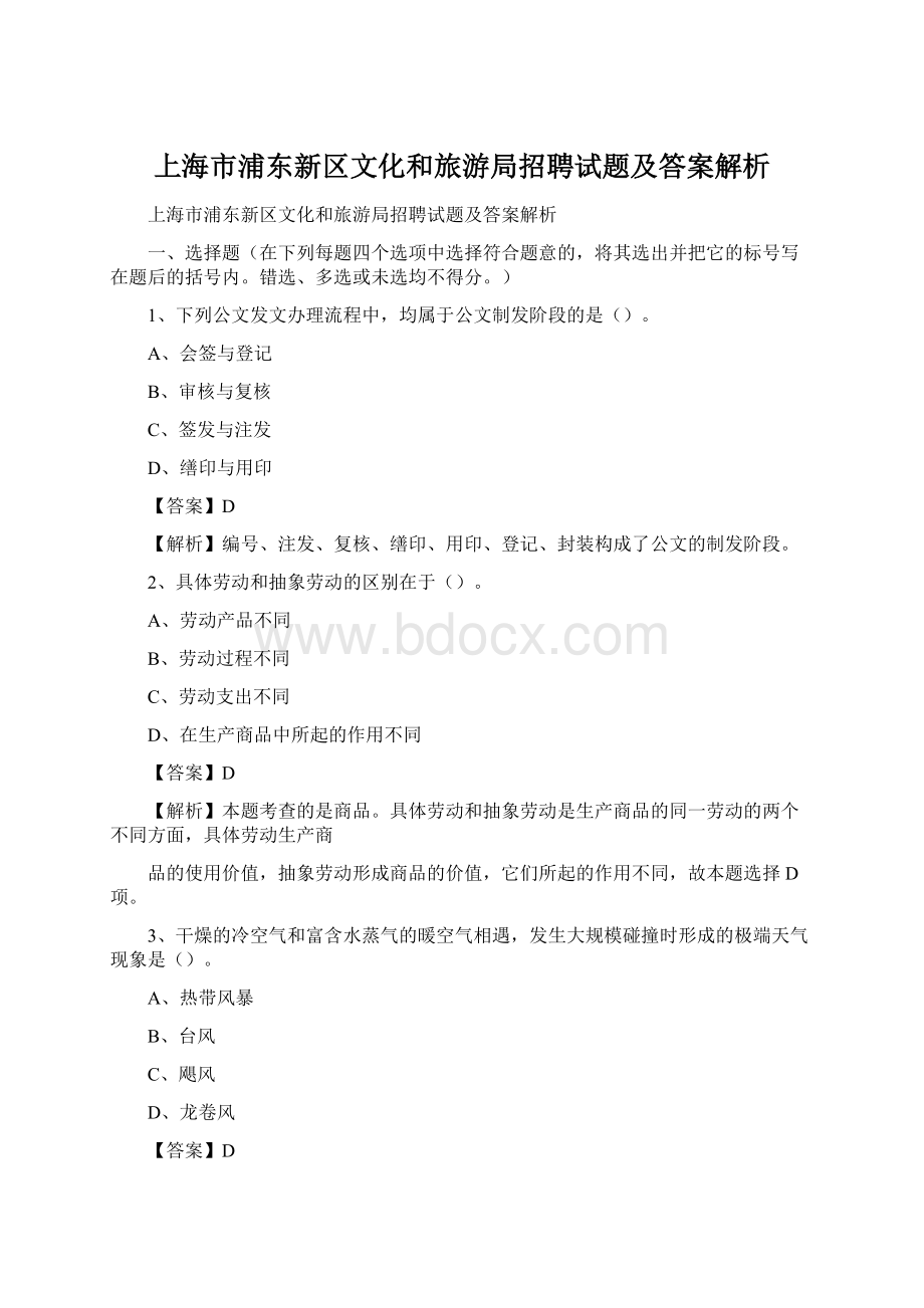 上海市浦东新区文化和旅游局招聘试题及答案解析文档格式.docx_第1页