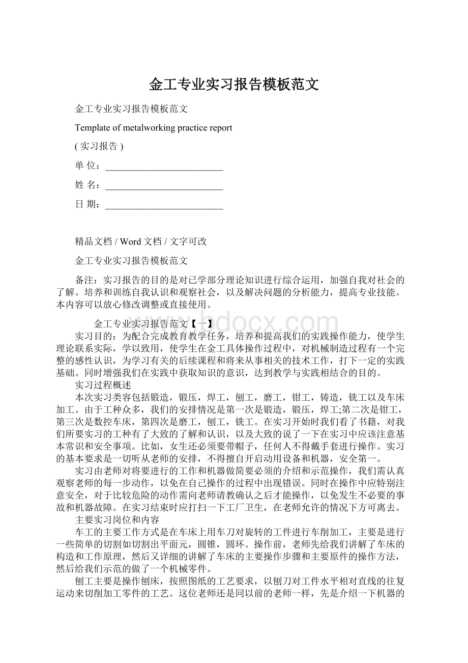 金工专业实习报告模板范文Word文件下载.docx_第1页