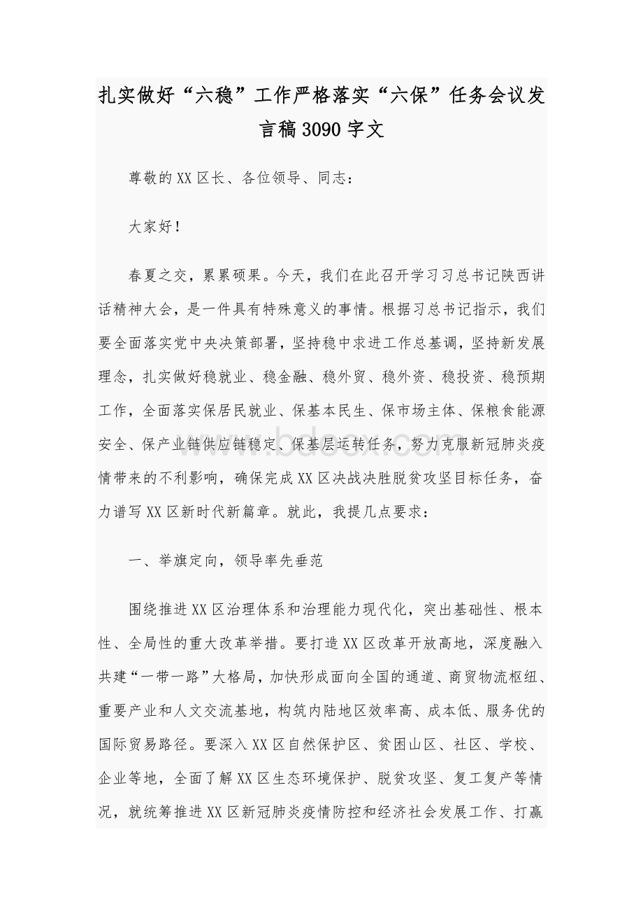 扎实做好“六稳”工作严格落实“六保”任务会议发言稿3090字文.docx