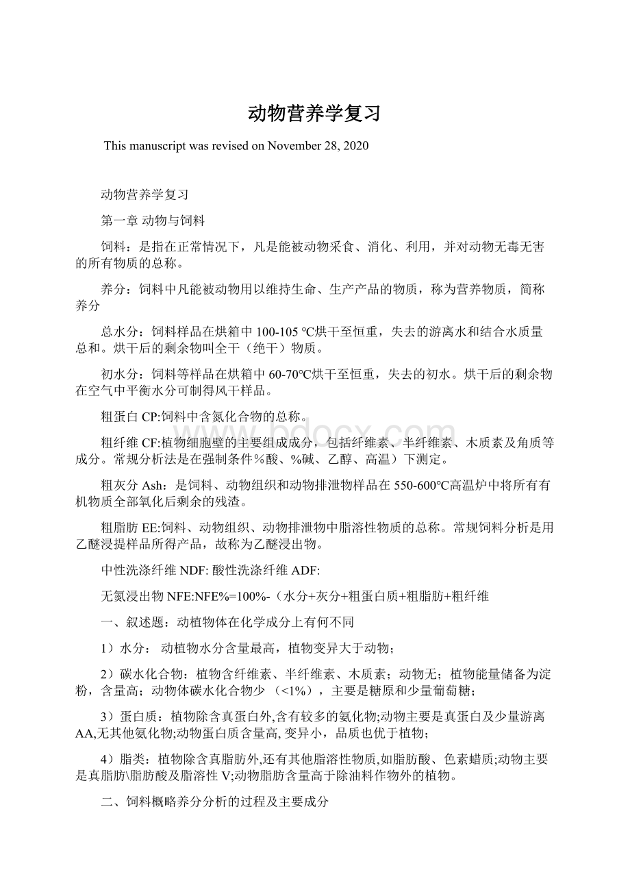 动物营养学复习Word文档下载推荐.docx_第1页