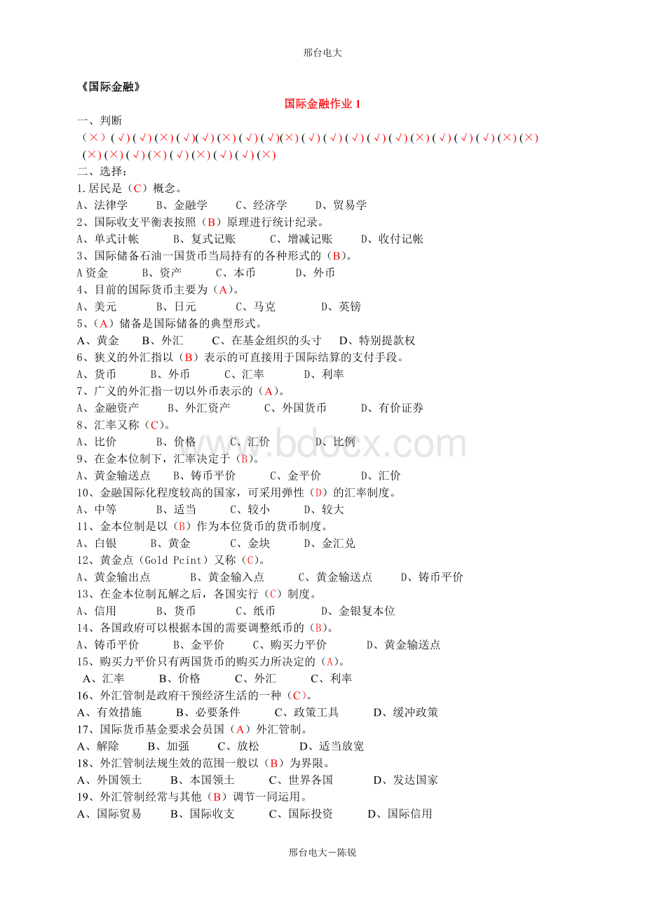 电大国际金融形成性考核册答案-邢台电大Word文档格式.doc_第1页