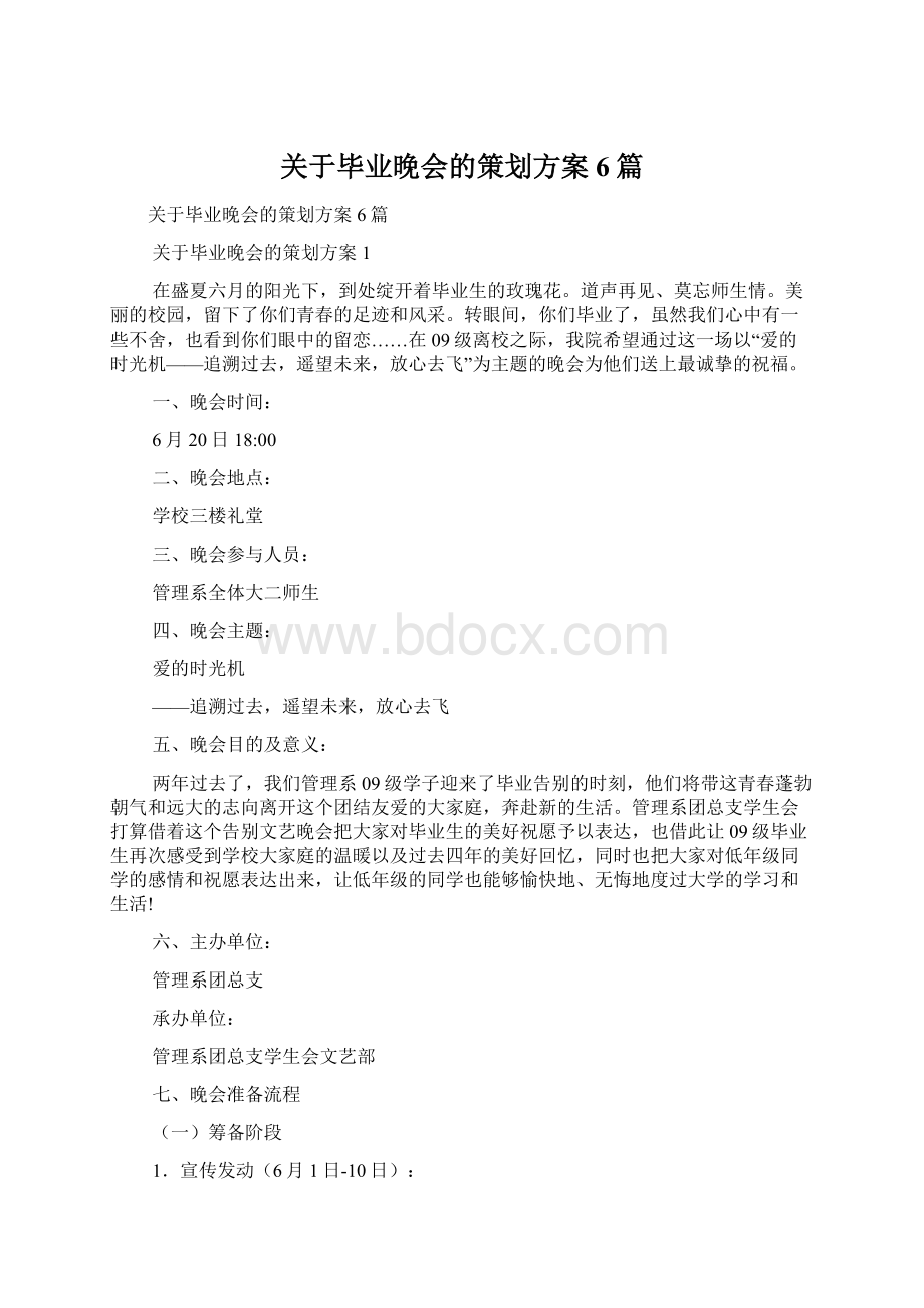 关于毕业晚会的策划方案6篇Word下载.docx