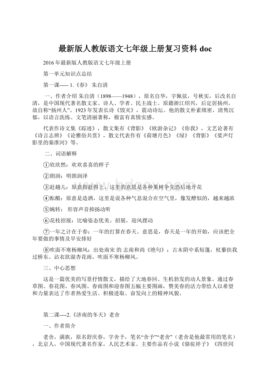 最新版人教版语文七年级上册复习资料docWord文档下载推荐.docx