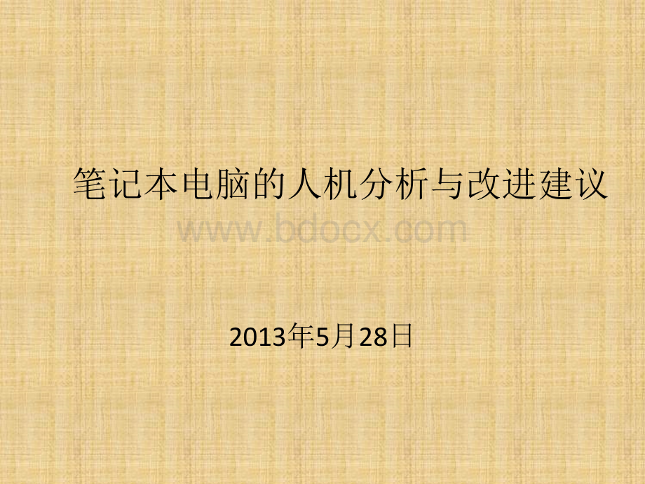 笔记本电脑的的人机分析及改进建议PPT课件下载推荐.ppt