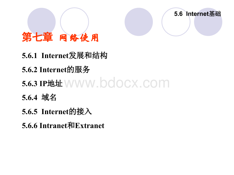 计算机应用基础：网络使用课件PPT资料.ppt