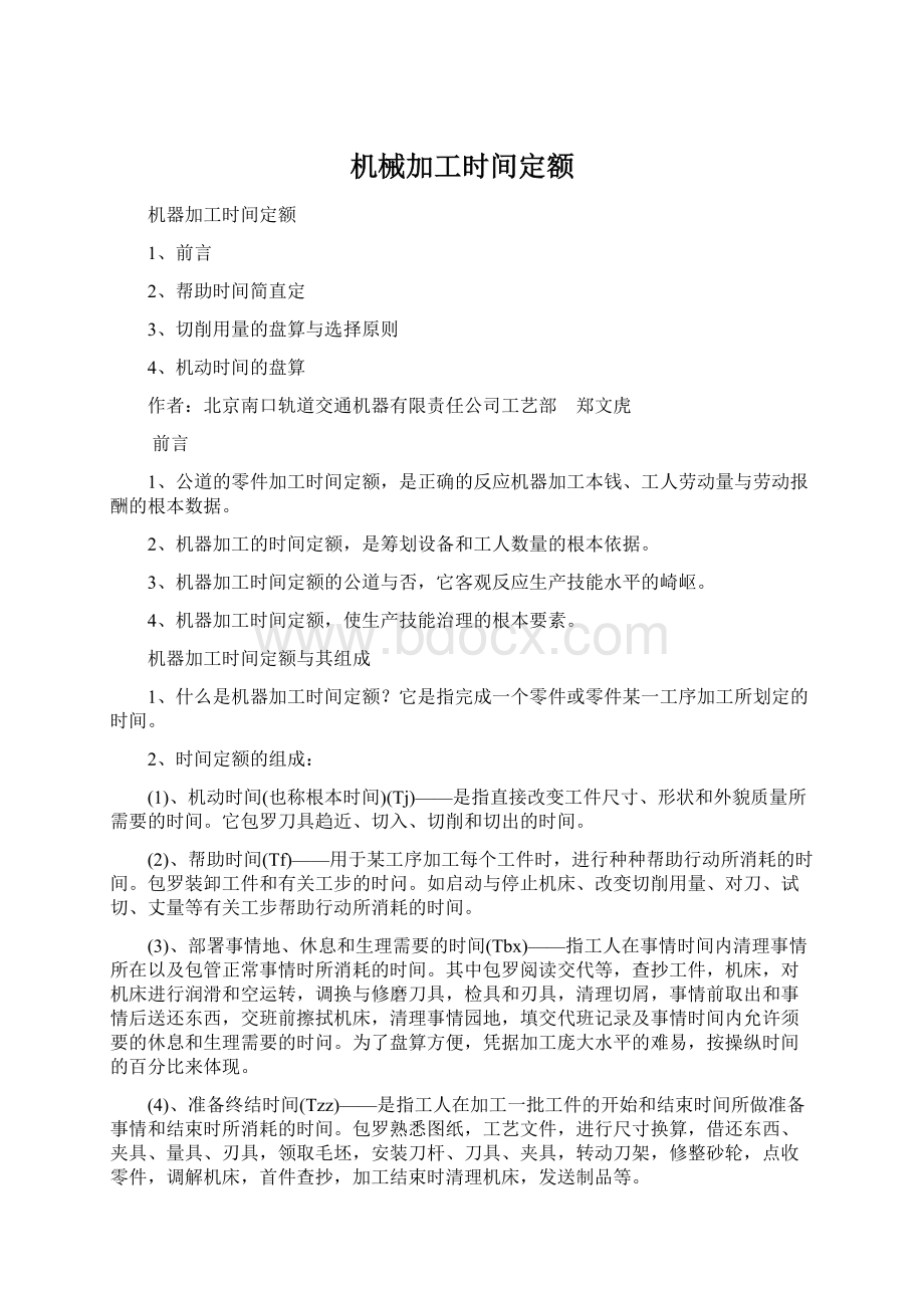 机械加工时间定额.docx