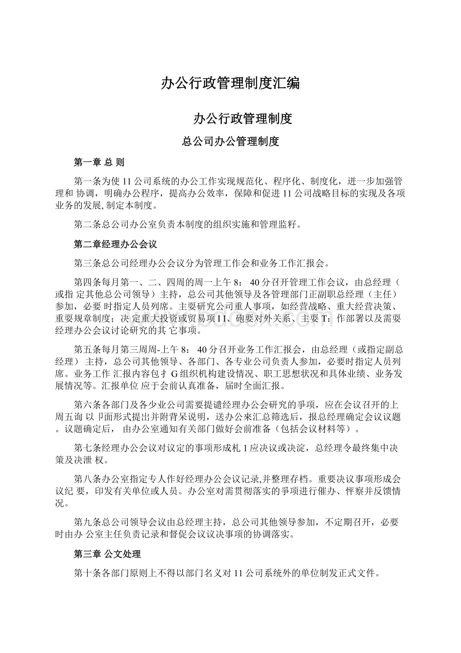 办公行政管理制度汇编文档格式.docx_第1页