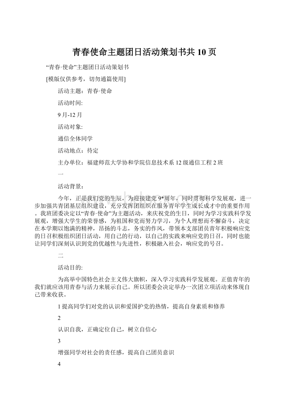 青春使命主题团日活动策划书共10页Word格式文档下载.docx_第1页