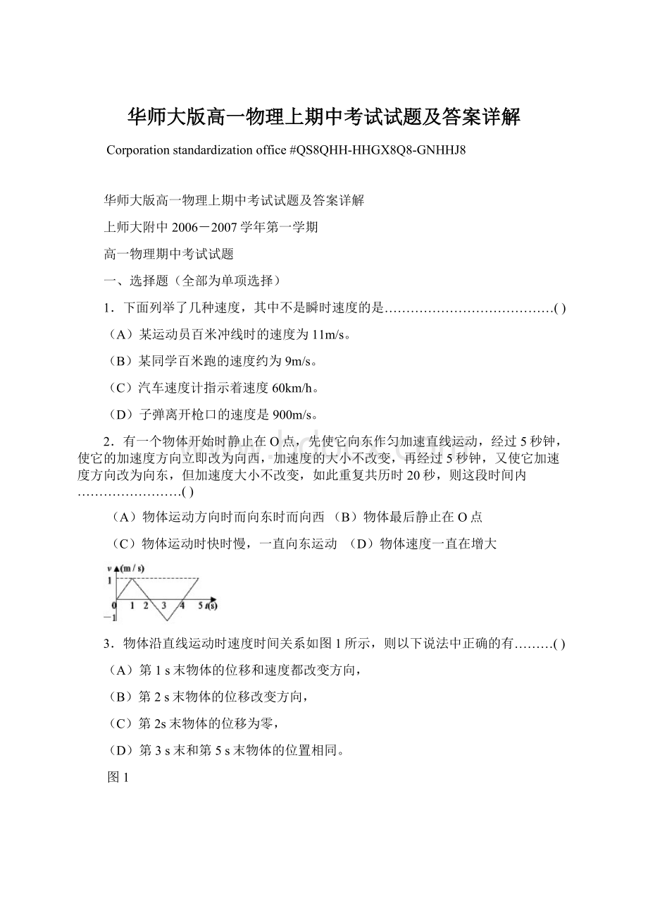 华师大版高一物理上期中考试试题及答案详解Word文档下载推荐.docx_第1页