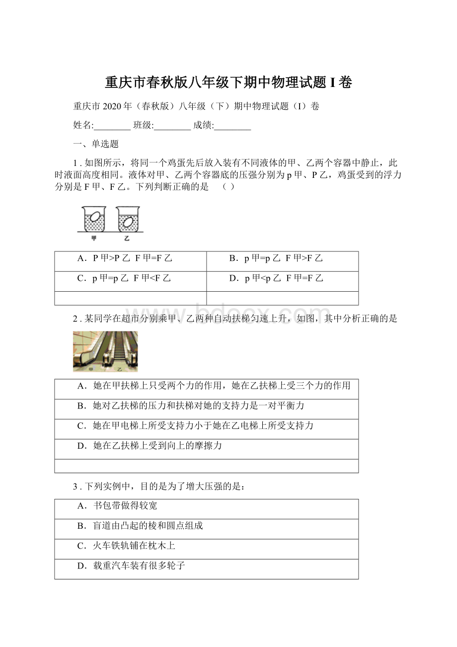 重庆市春秋版八年级下期中物理试题I卷.docx