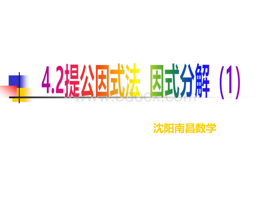 4.2提取公因式PPT文件格式下载.ppt_第1页