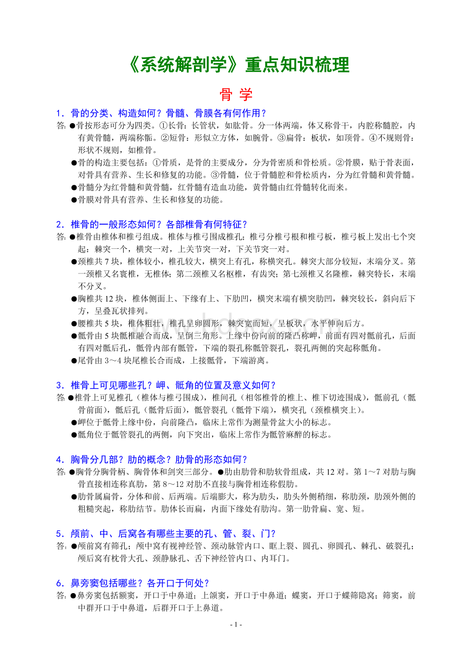 系统解剖学重点知识梳理Word下载.doc