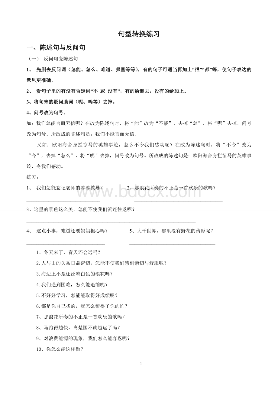 人教版小学四年级上册语文句型转换练习Word文档下载推荐.docx_第1页