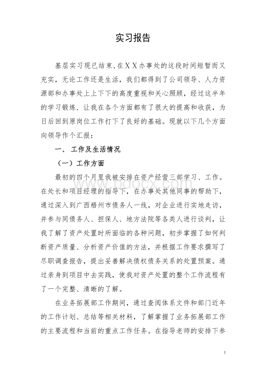 资产管理公司实习报告Word文件下载.doc_第1页