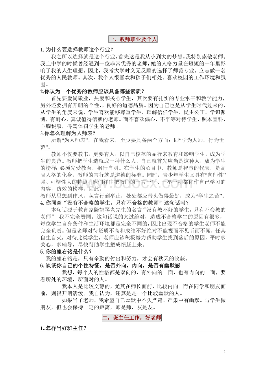 自己整理英语教师考试面试问题(本人已通过)Word格式.doc