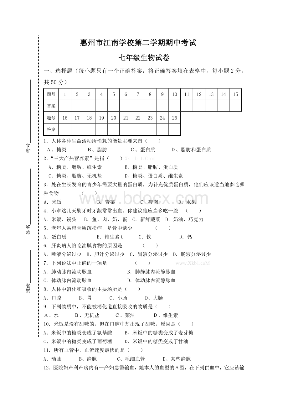 北师大版初一生物下册期中考试试卷及答案.doc_第1页