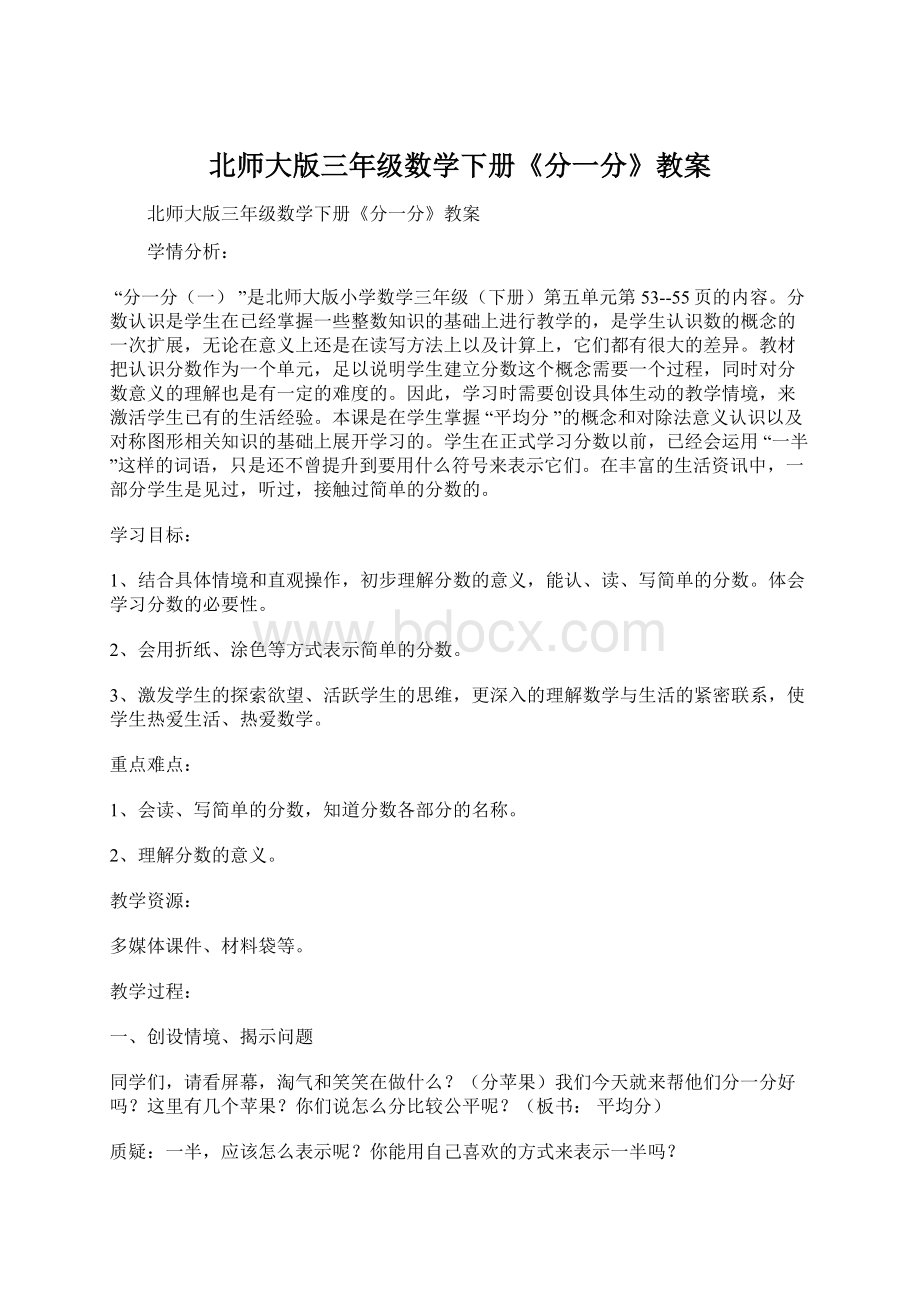 北师大版三年级数学下册《分一分》教案Word格式.docx