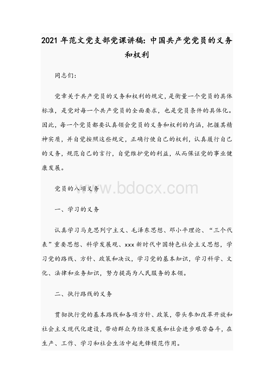 2021年范文党支部党课讲稿：中国共产党党员的义务和权利Word文件下载.docx
