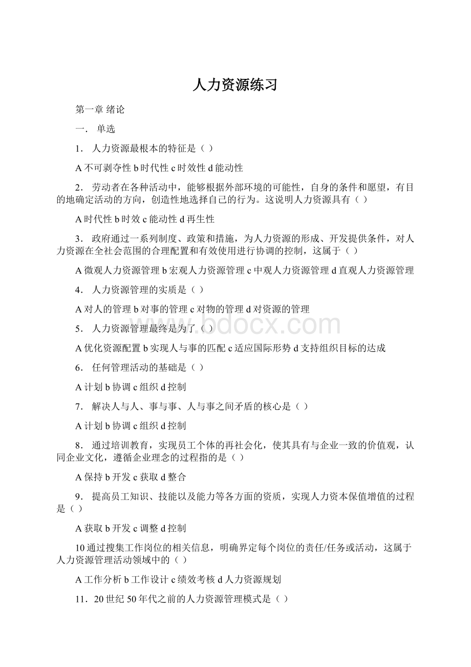 人力资源练习Word文件下载.docx