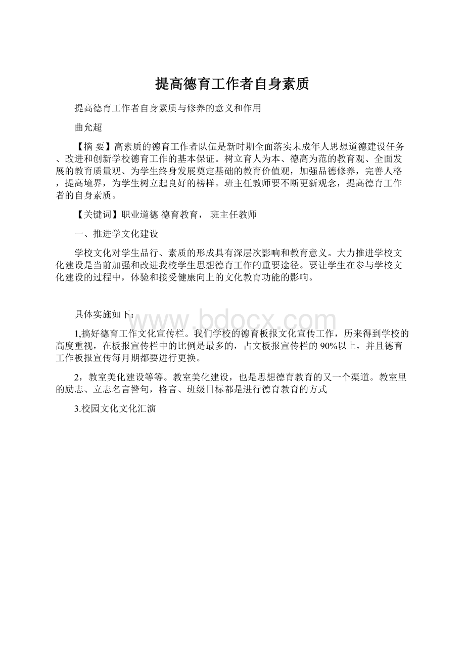 提高德育工作者自身素质文档格式.docx_第1页