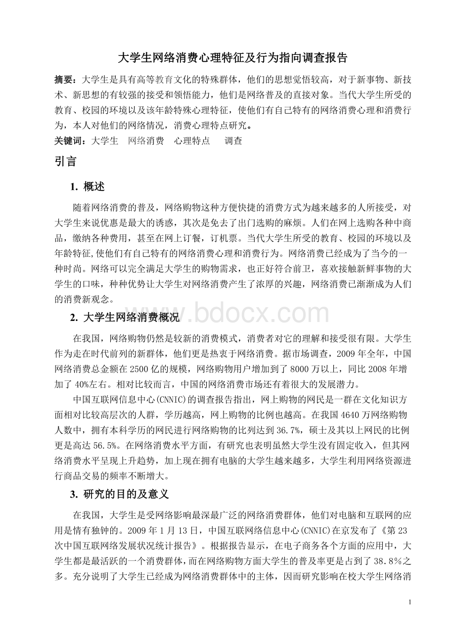 大学生网络消费心理特征及行为指向研究修改Word下载.doc_第1页