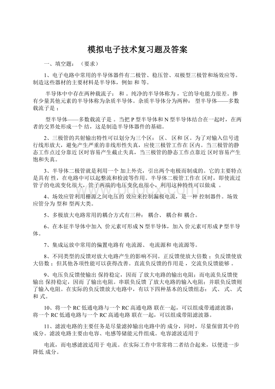 模拟电子技术复习题及答案Word格式.docx