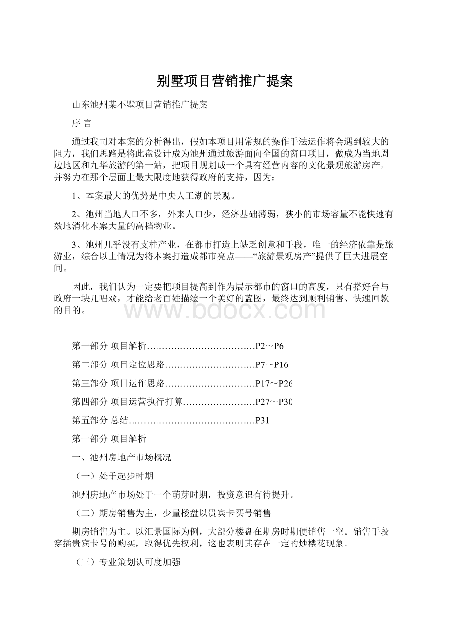 别墅项目营销推广提案.docx_第1页