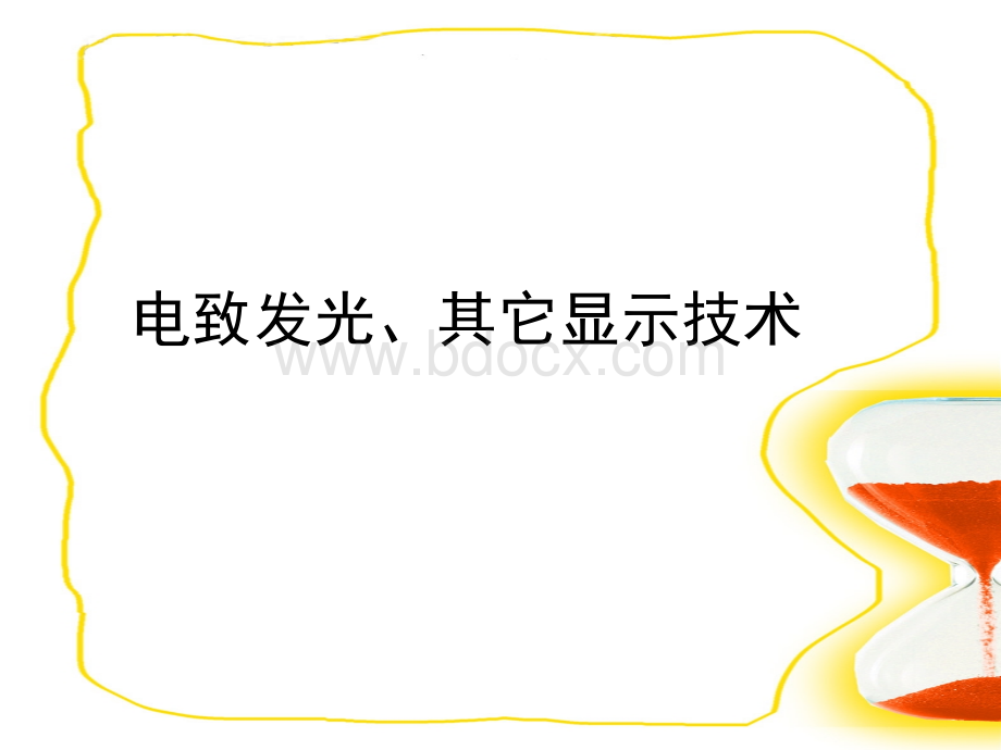 光电测试技术课件四电致发光显示其它显示技术.ppt_第1页